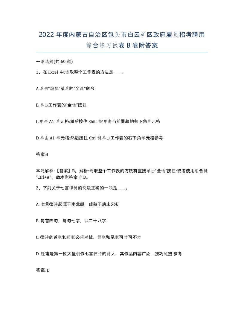 2022年度内蒙古自治区包头市白云矿区政府雇员招考聘用综合练习试卷B卷附答案