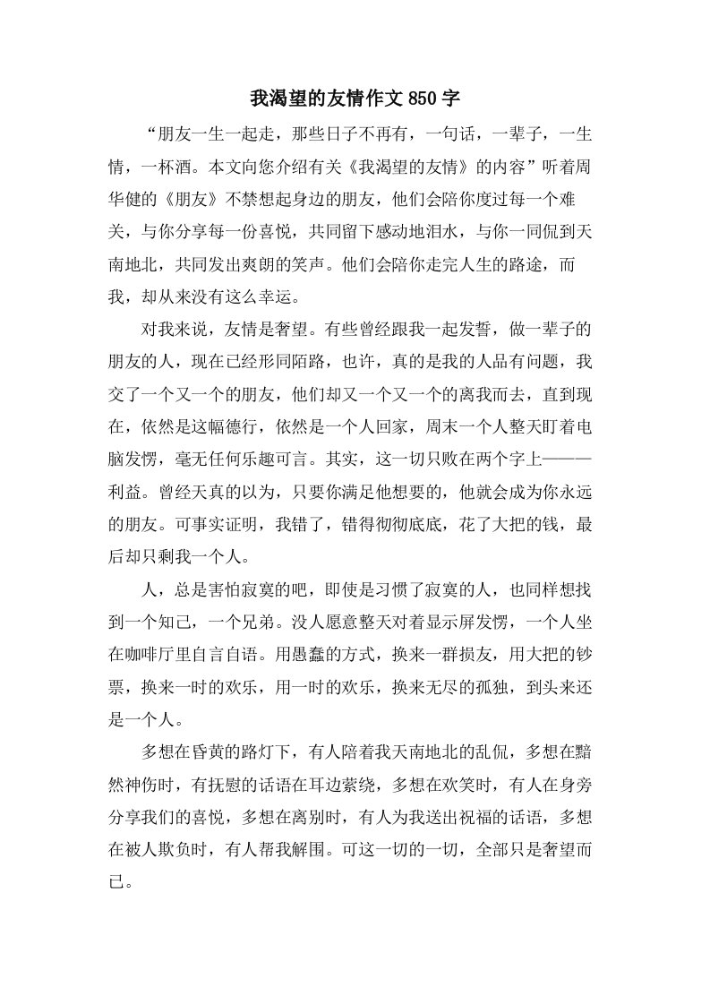 我渴望的友情作文850字