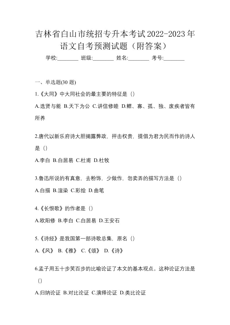 吉林省白山市统招专升本考试2022-2023年语文自考预测试题附答案