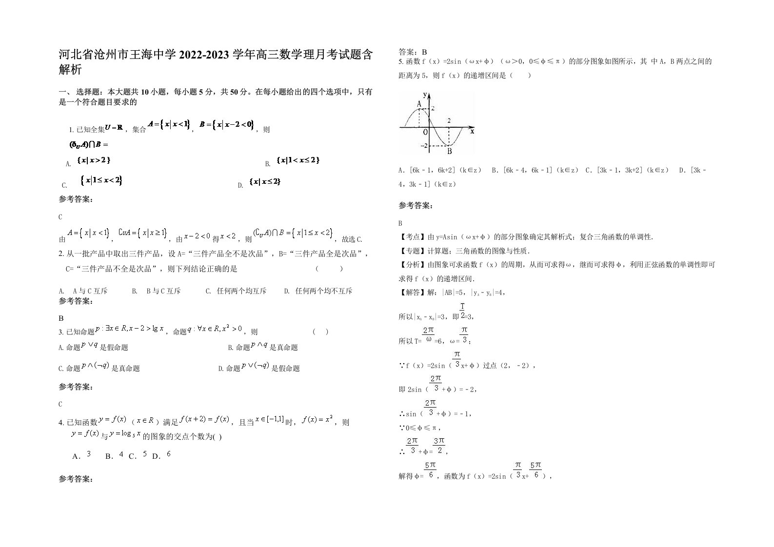 河北省沧州市王海中学2022-2023学年高三数学理月考试题含解析