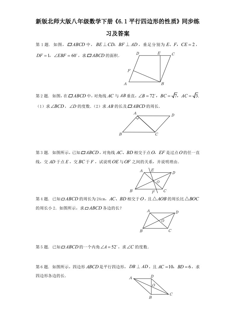 新版北师大版八年级数学下册6.1平行四边形的性质同步练习及答案