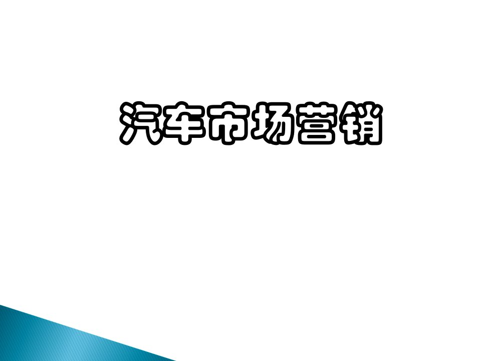 市场营销学全文