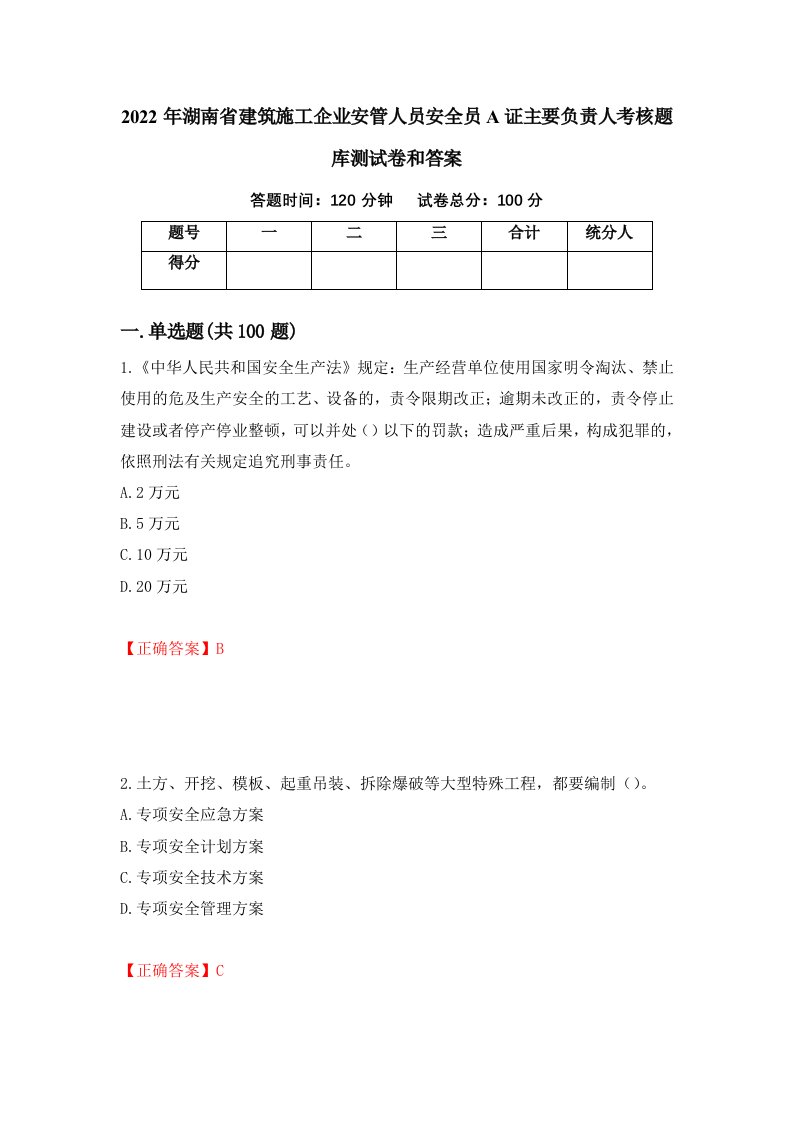 2022年湖南省建筑施工企业安管人员安全员A证主要负责人考核题库测试卷和答案第49次