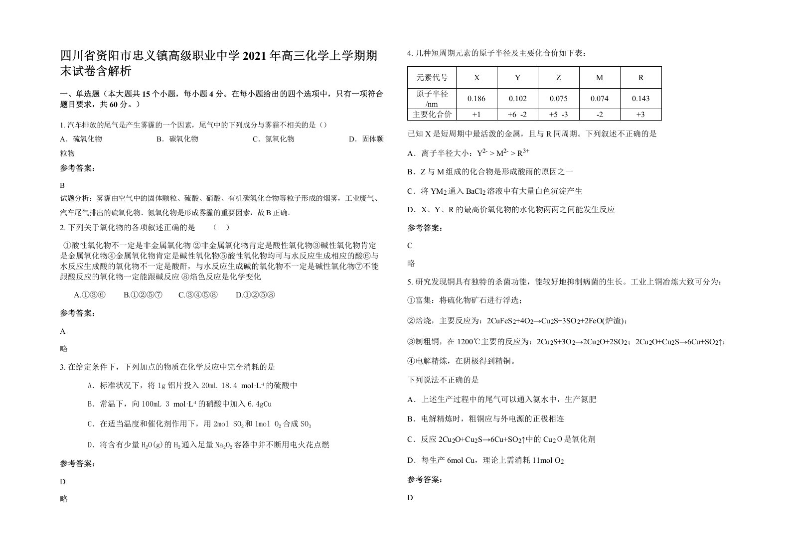 四川省资阳市忠义镇高级职业中学2021年高三化学上学期期末试卷含解析