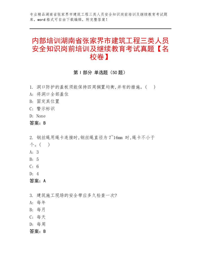 内部培训湖南省张家界市建筑工程三类人员安全知识岗前培训及继续教育考试真题【名校卷】