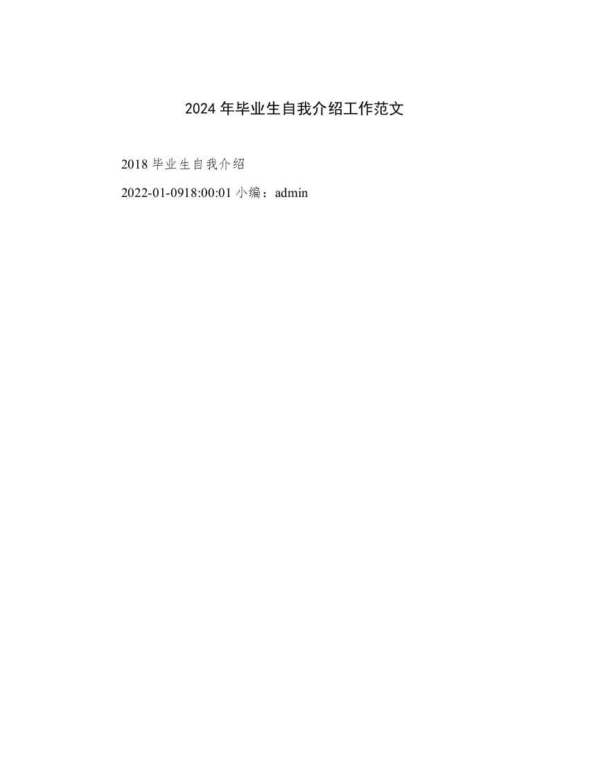 2024年毕业生自我介绍工作范文