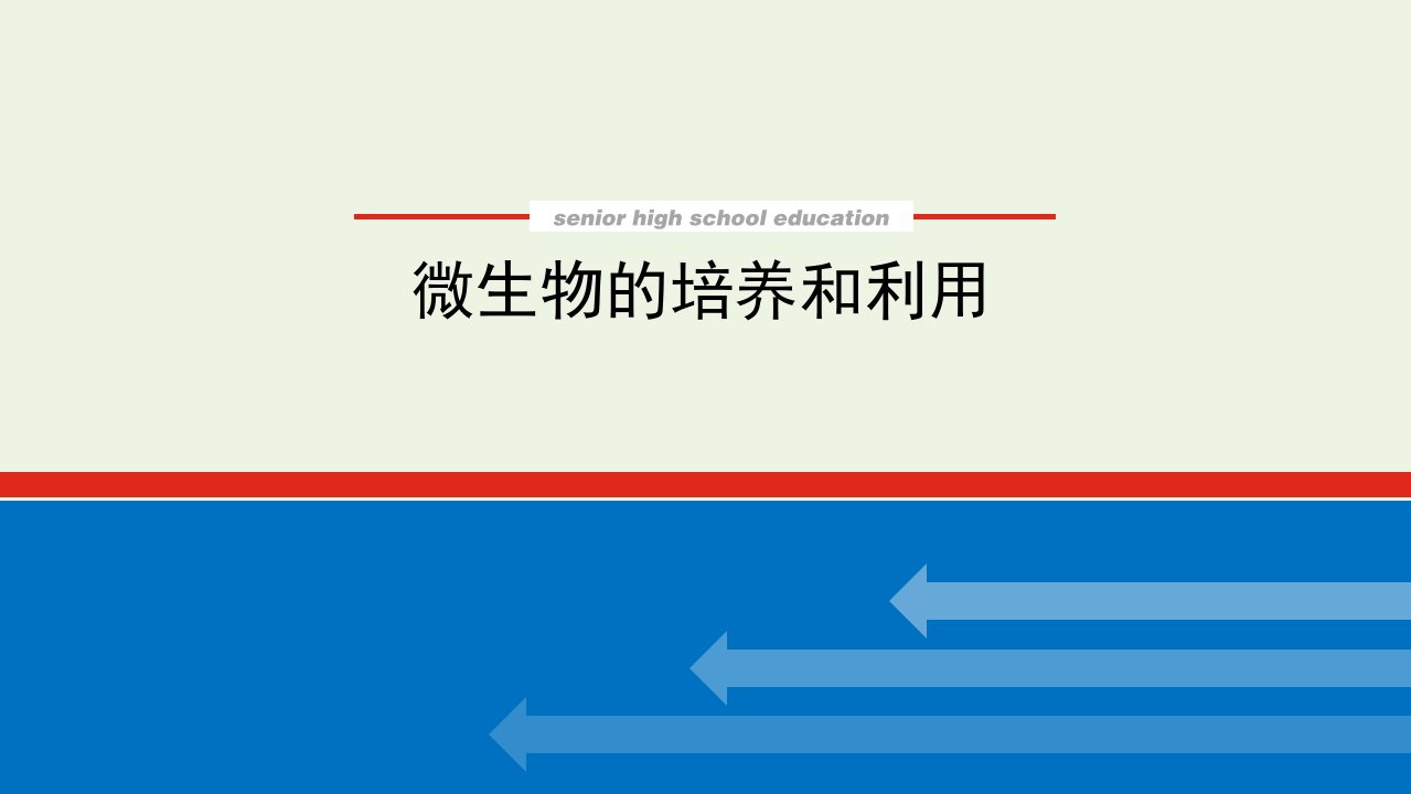 2022学年高考生物一轮复习生物技术实践1微生物的培养和利用课件新人教版选修1