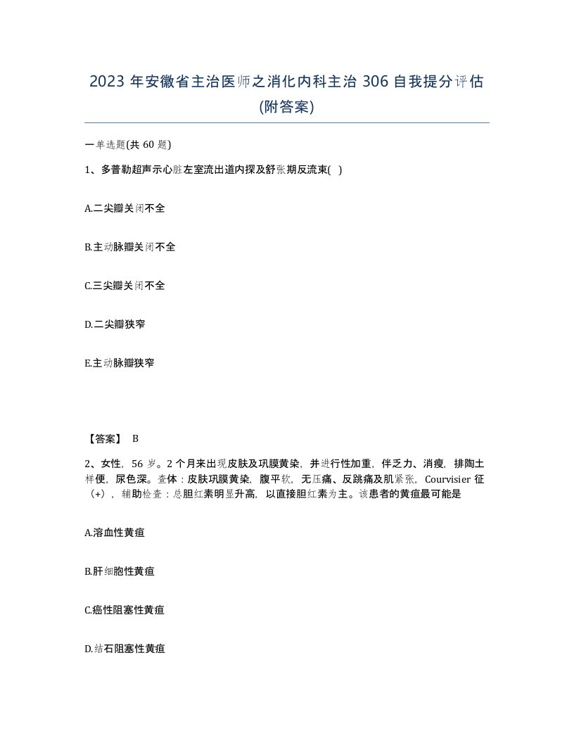 2023年安徽省主治医师之消化内科主治306自我提分评估附答案