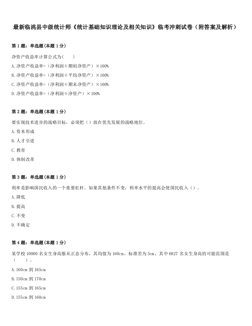 最新临洮县中级统计师《统计基础知识理论及相关知识》临考冲刺试卷（附答案及解析）