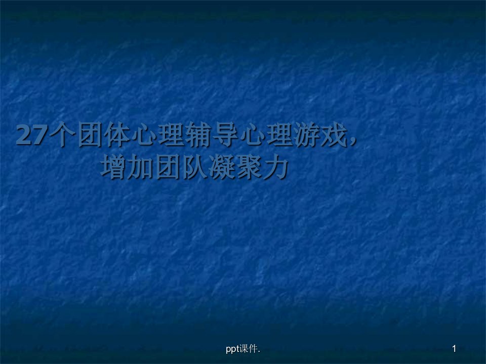 可以激励团队凝聚力的心理小游戏ppt课件