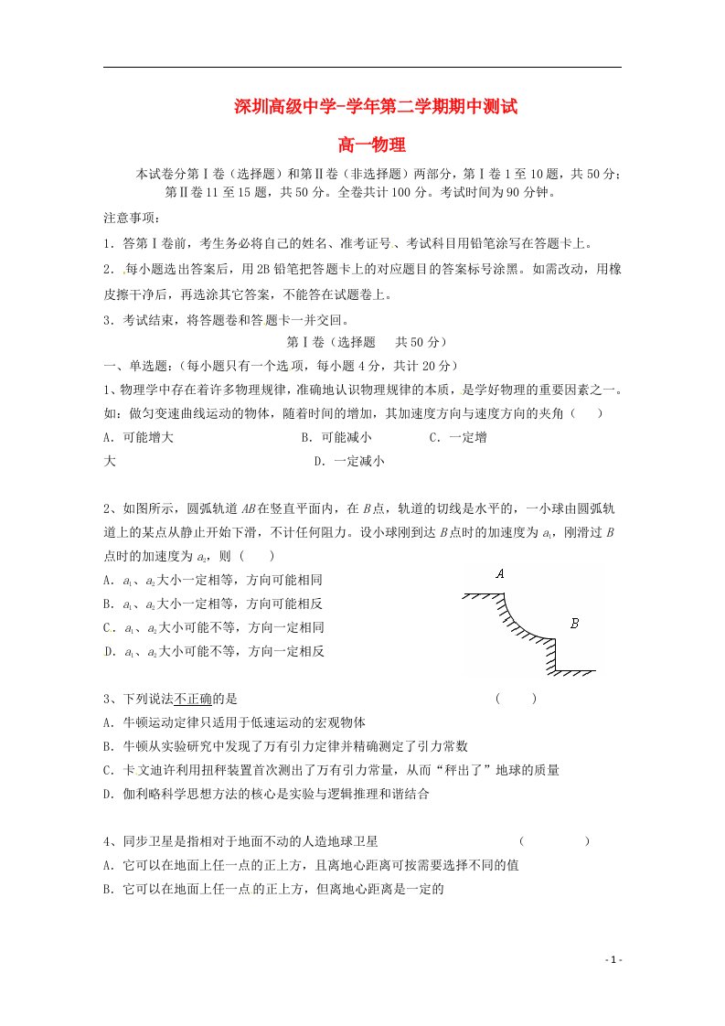 广东省深圳市高级中学高一物理下学期期中试题