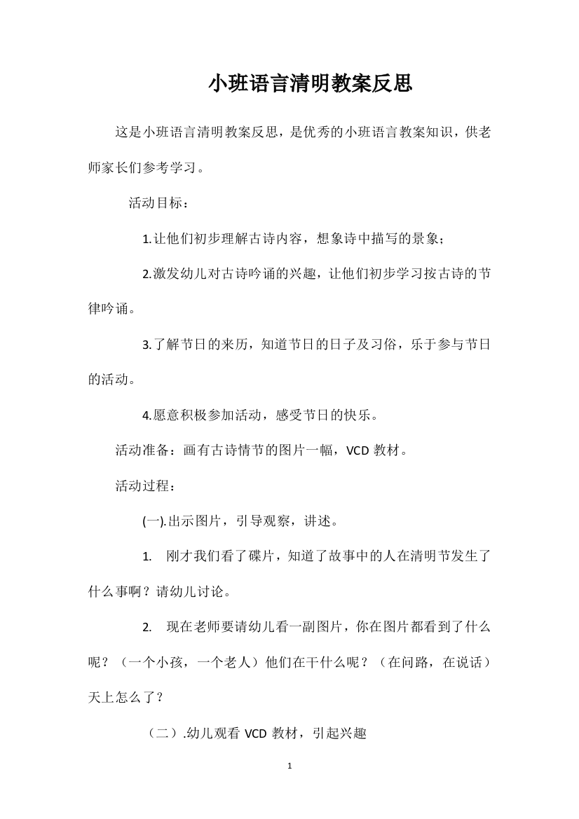 小班语言清明教案反思