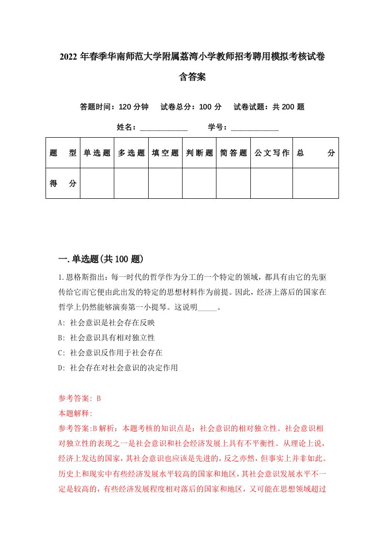 2022年春季华南师范大学附属荔湾小学教师招考聘用模拟考核试卷含答案1