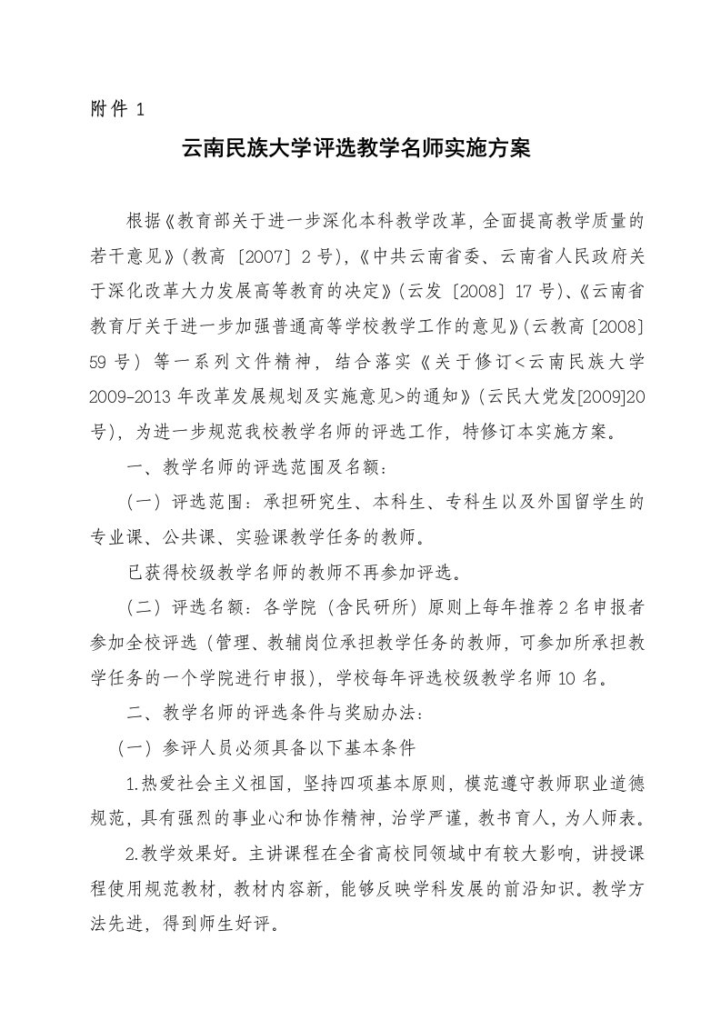 云南民族大学评选教学名师实施方案