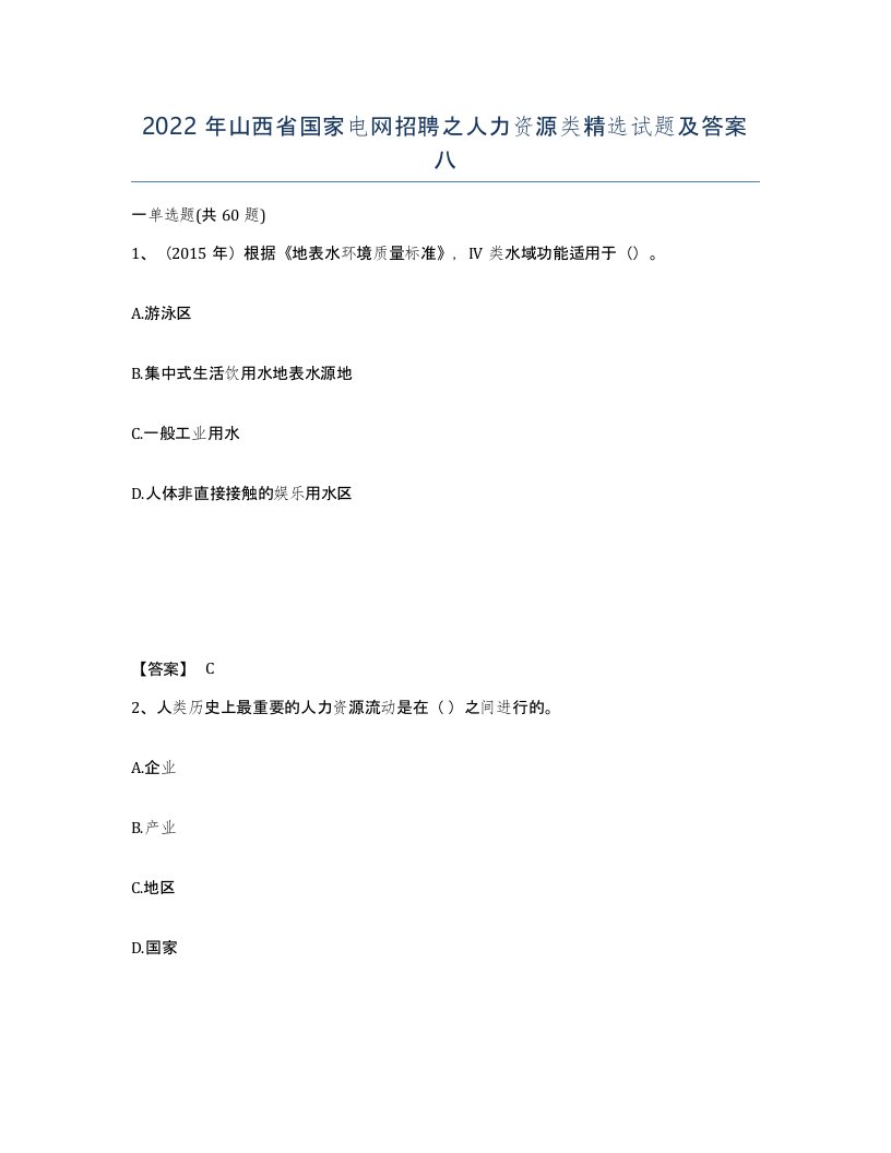 2022年山西省国家电网招聘之人力资源类试题及答案八