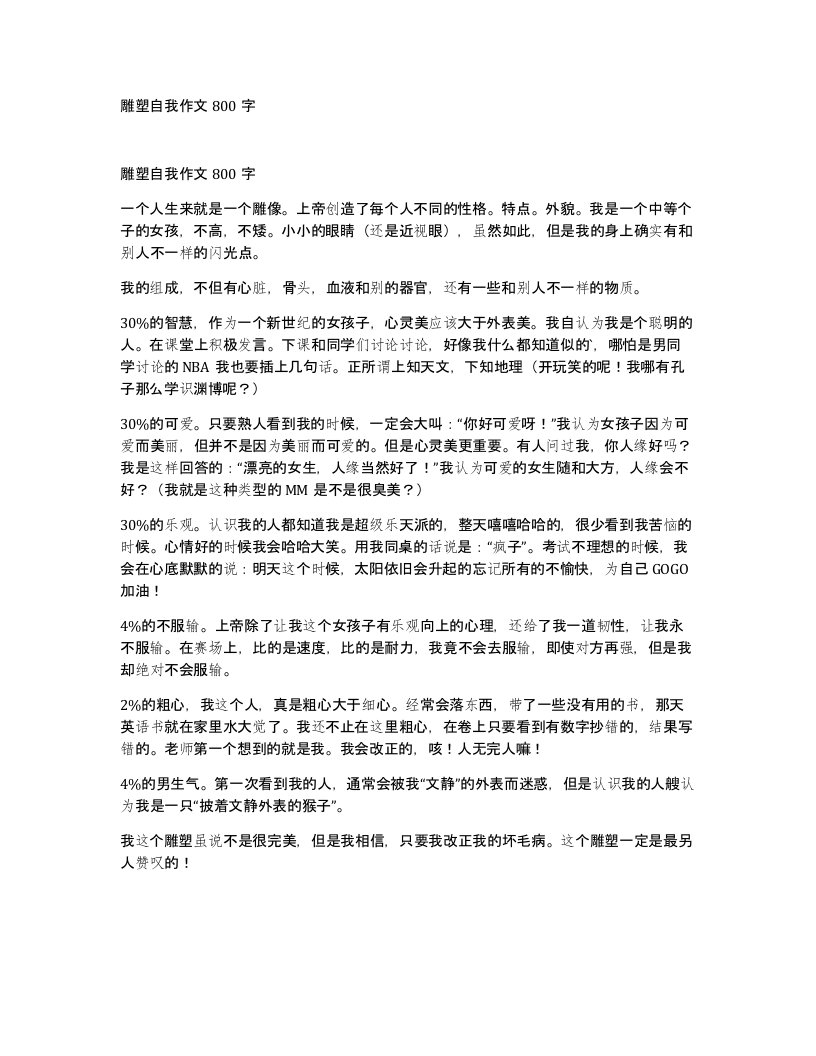 雕塑自我作文800字