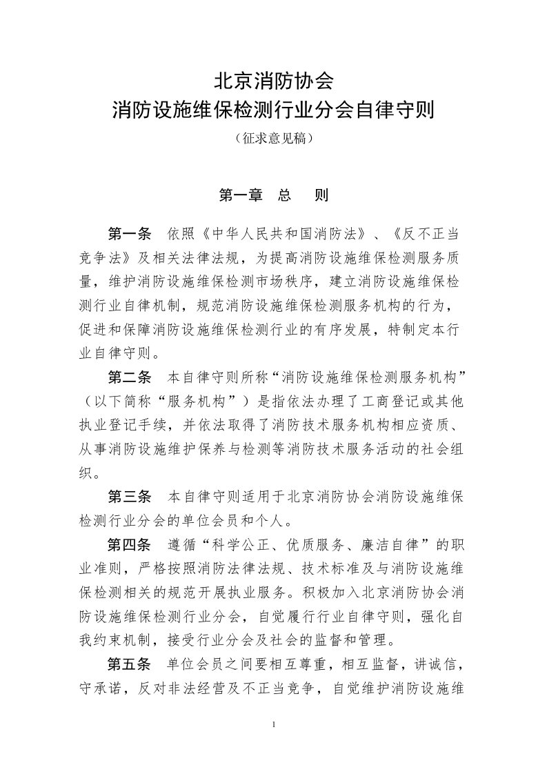 消防设施维保检测行业分会会员自律守则