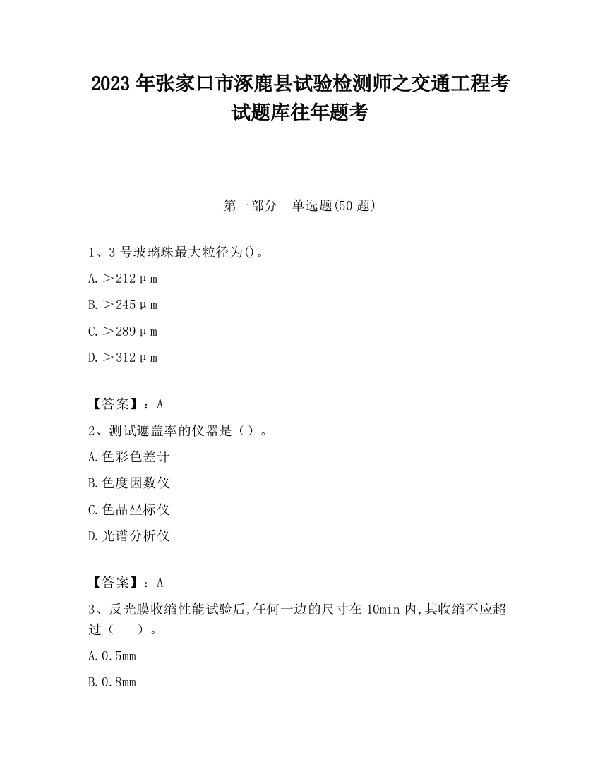 2023年张家口市涿鹿县试验检测师之交通工程考试题库往年题考