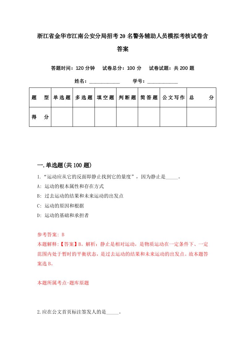 浙江省金华市江南公安分局招考20名警务辅助人员模拟考核试卷含答案6