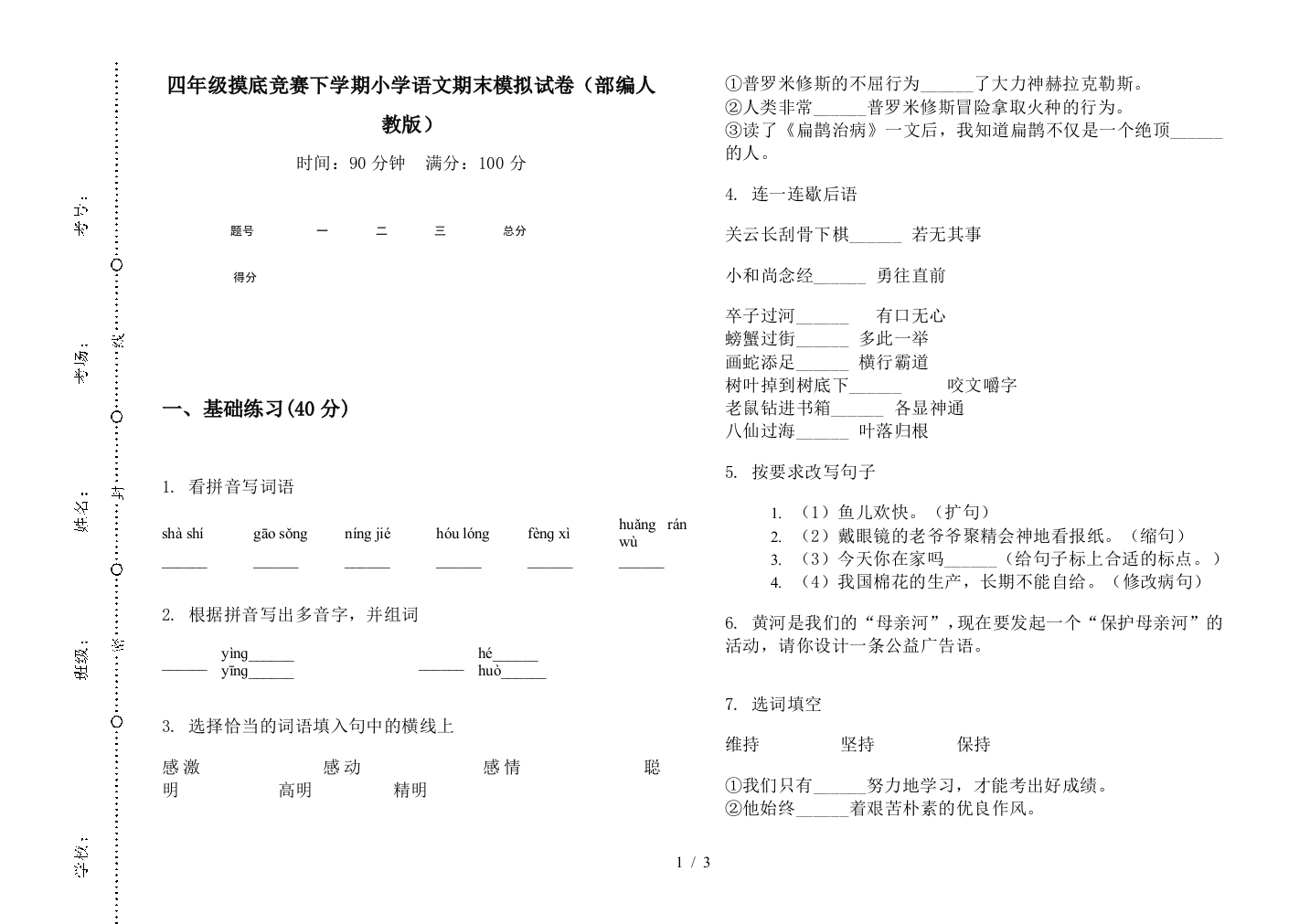 四年级摸底竞赛下学期小学语文期末模拟试卷(部编人教版)