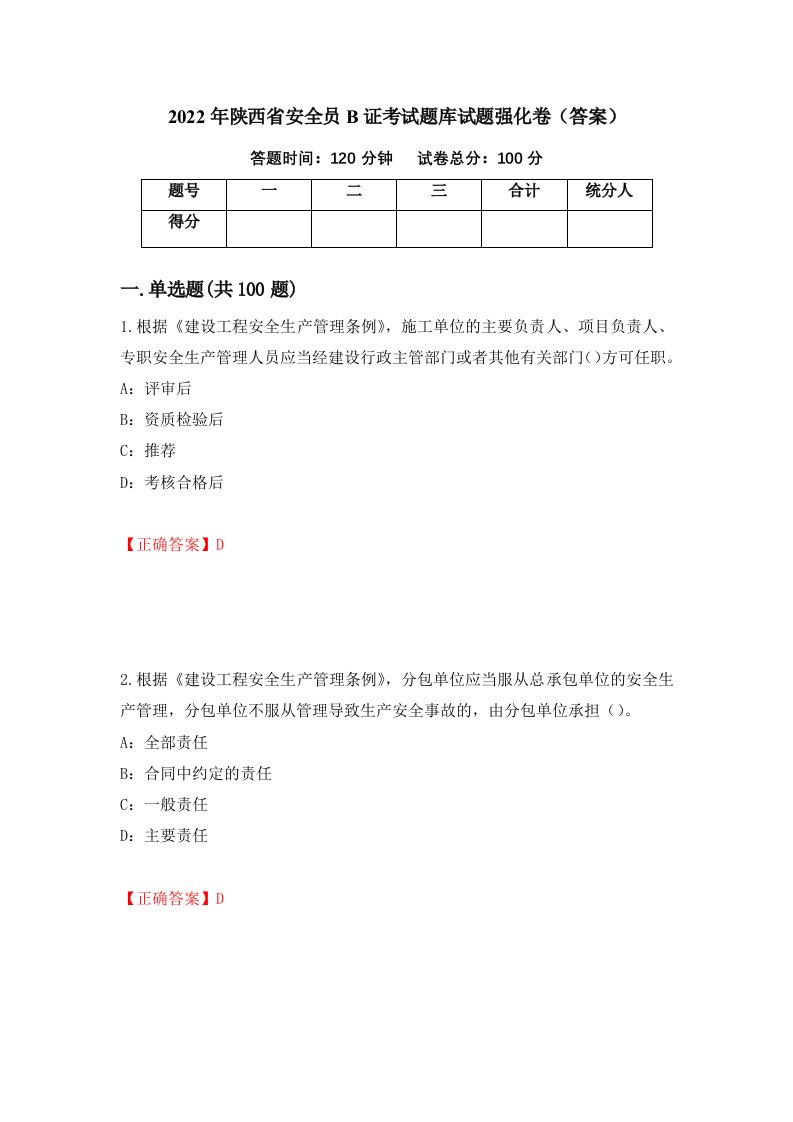 2022年陕西省安全员B证考试题库试题强化卷答案61