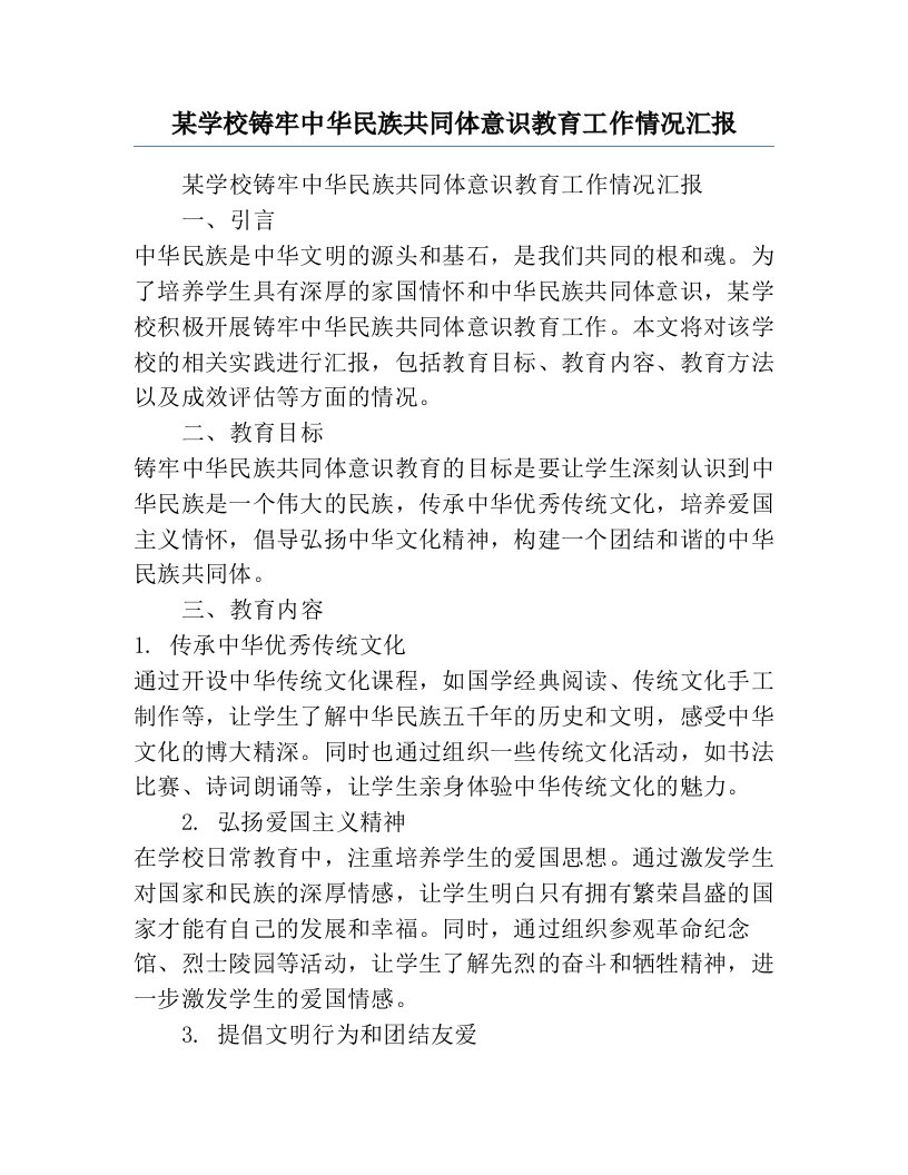 某学校铸牢中华民族共同体意识教育工作情况汇报