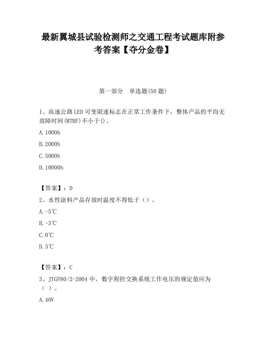 最新翼城县试验检测师之交通工程考试题库附参考答案【夺分金卷】