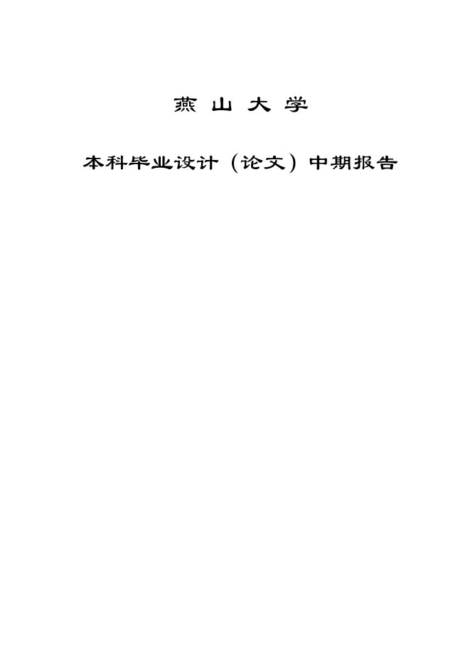 【毕业设计】基于PLC小区变频恒压供水中期报告(整理版)