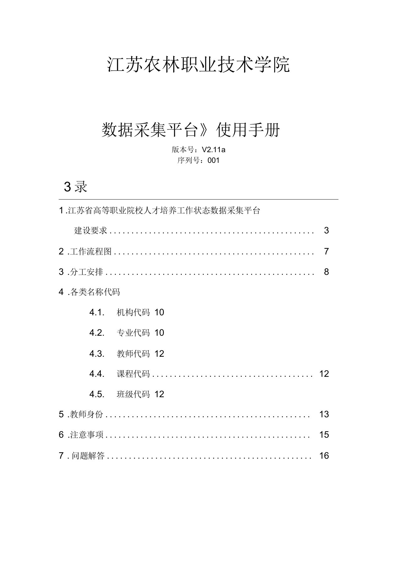 2011数据采集工作手册-电子稿