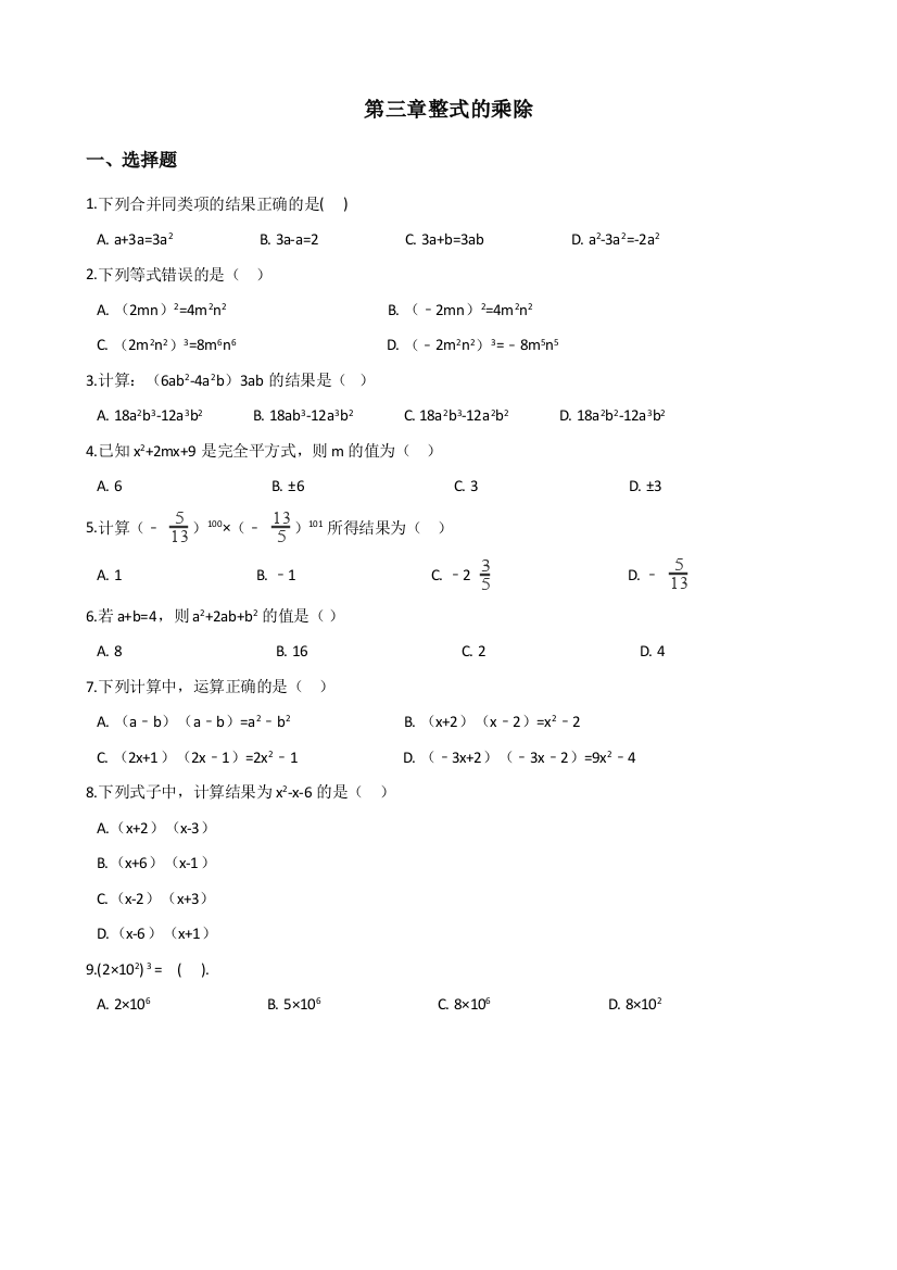 第三章整式的乘除[1]