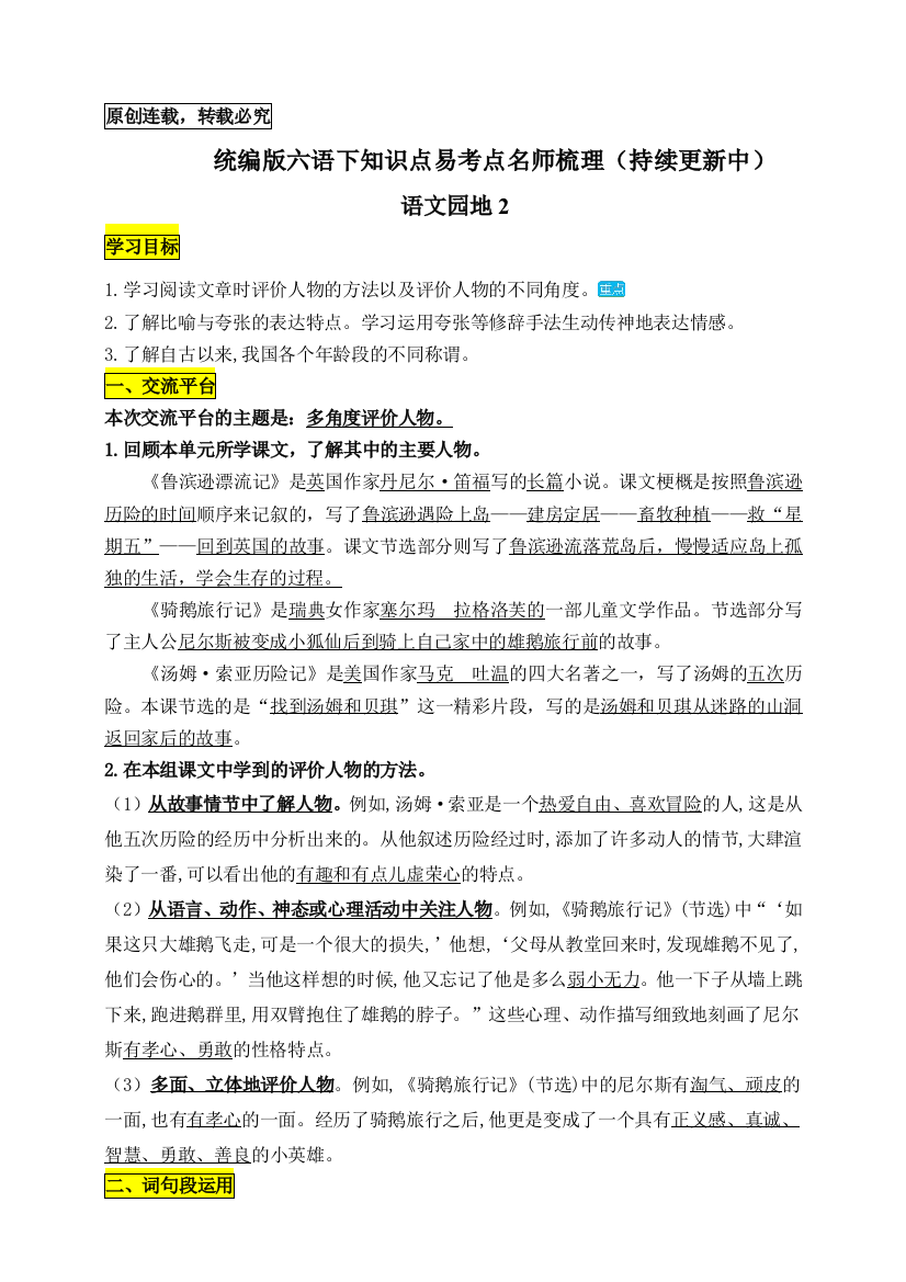 部编版六年级语文下册：《语文园地2》知识点易考点名师梳理