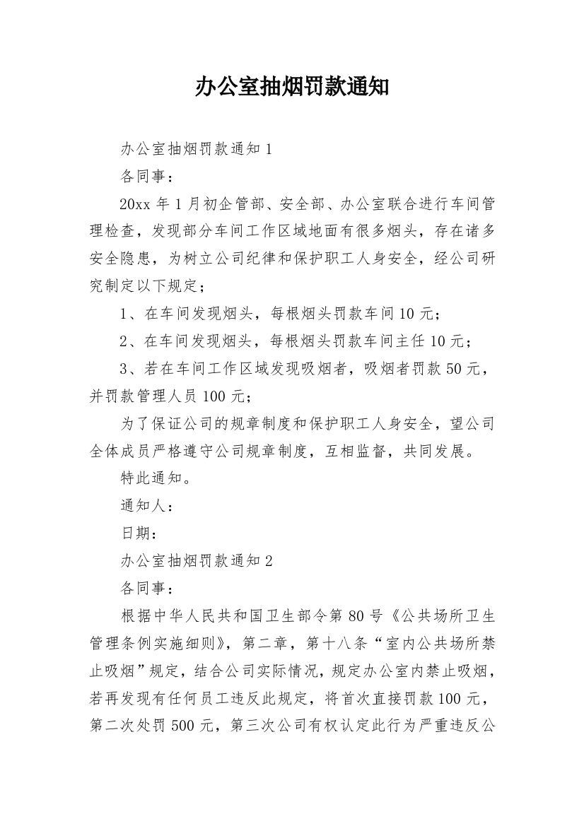 办公室抽烟罚款通知