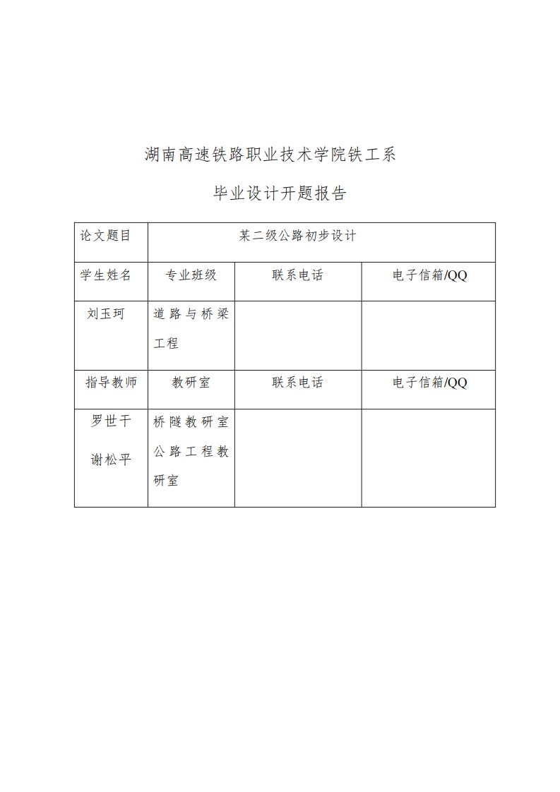 某二级公路毕业设计开题报告