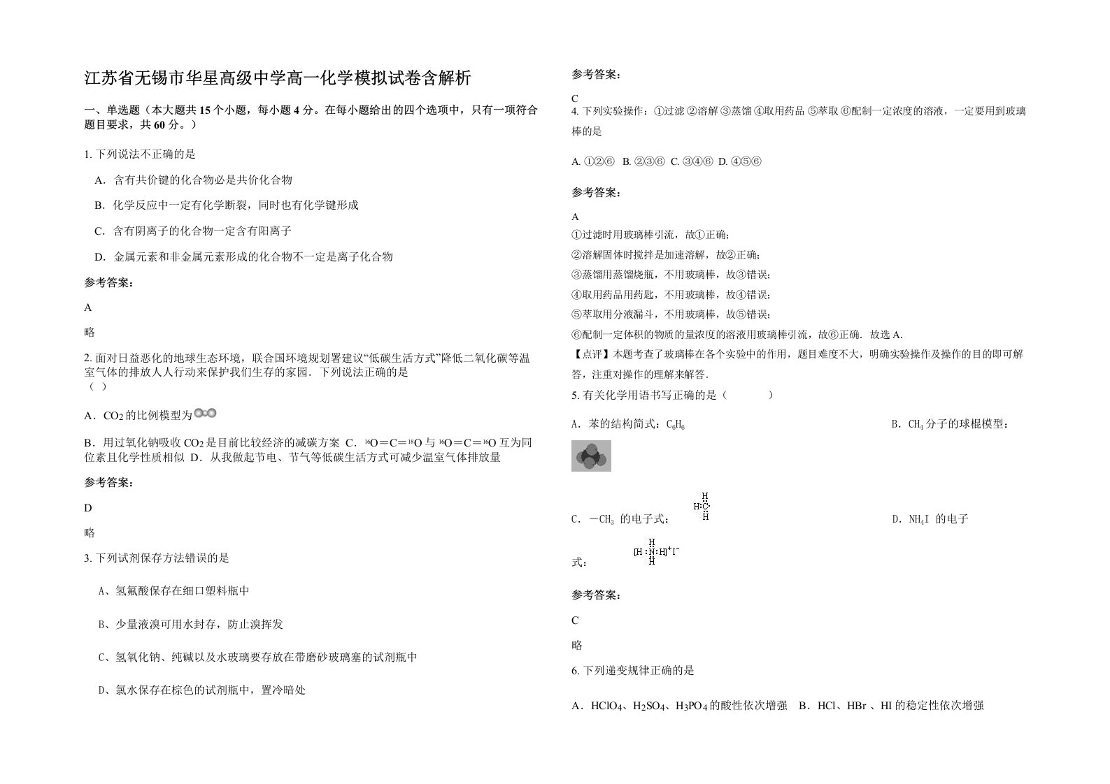 江苏省无锡市华星高级中学高一化学模拟试卷含解析