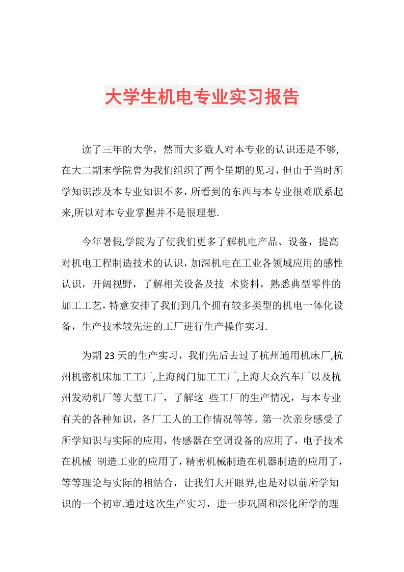 大学生机电专业实习报告