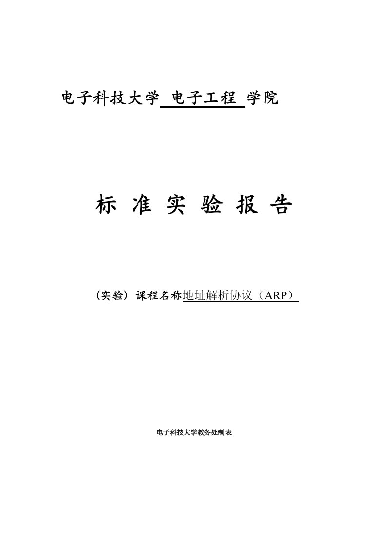 计算机网络实验报告：地址解析协议(ARP)