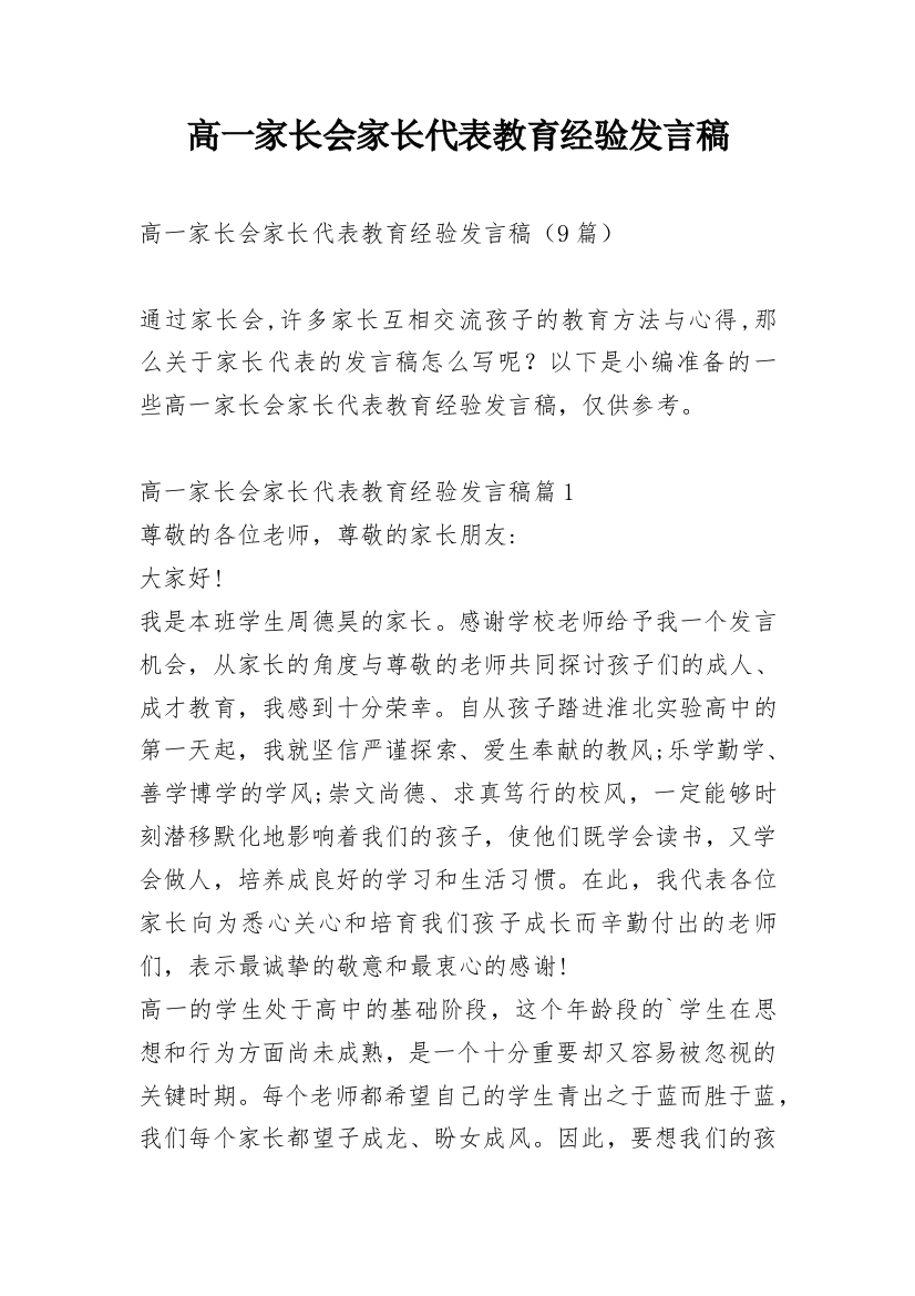 高一家长会家长代表教育经验发言稿