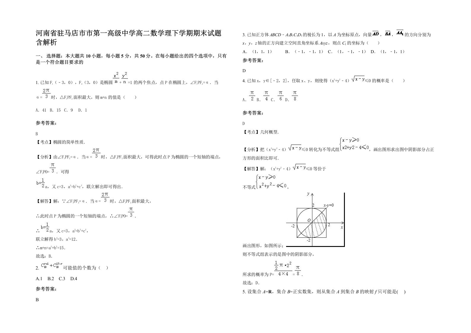 河南省驻马店市市第一高级中学高二数学理下学期期末试题含解析