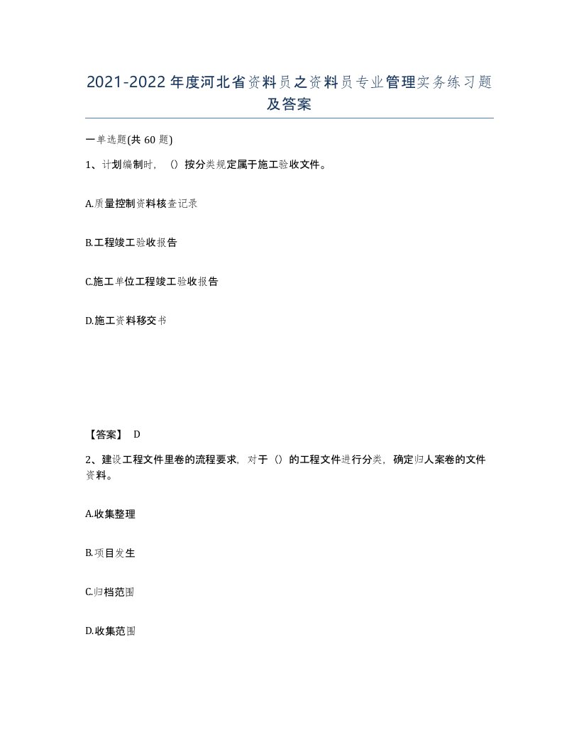 2021-2022年度河北省资料员之资料员专业管理实务练习题及答案