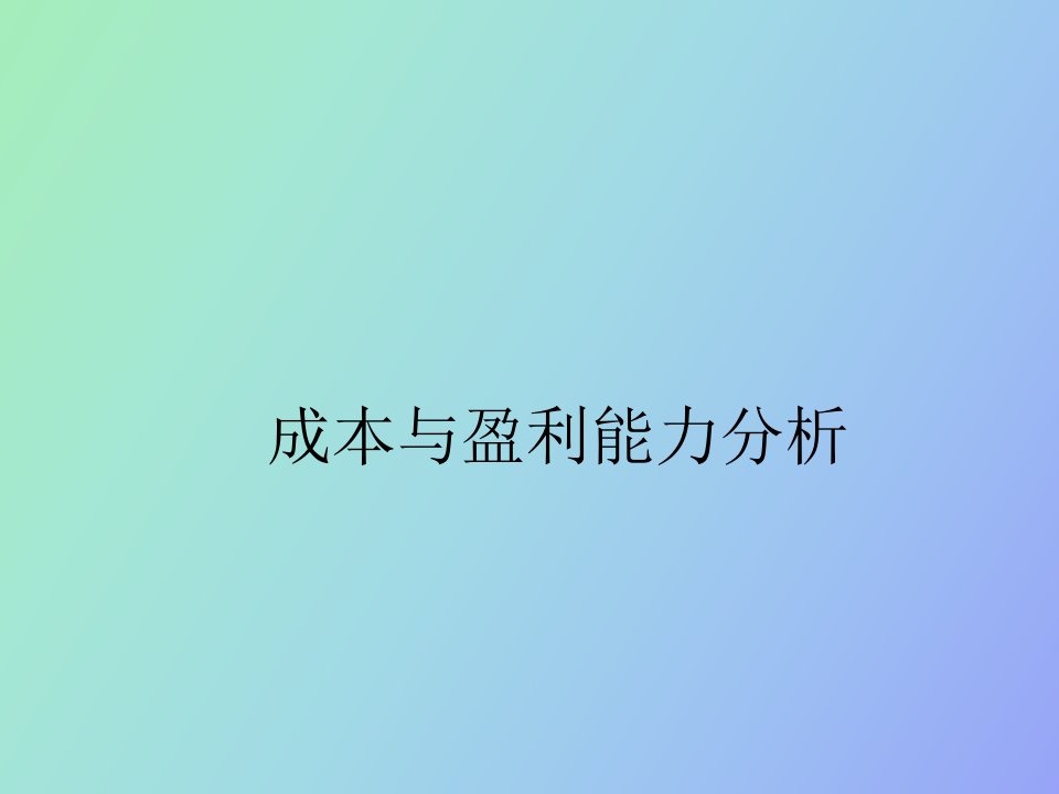 成本与盈亏平衡分析