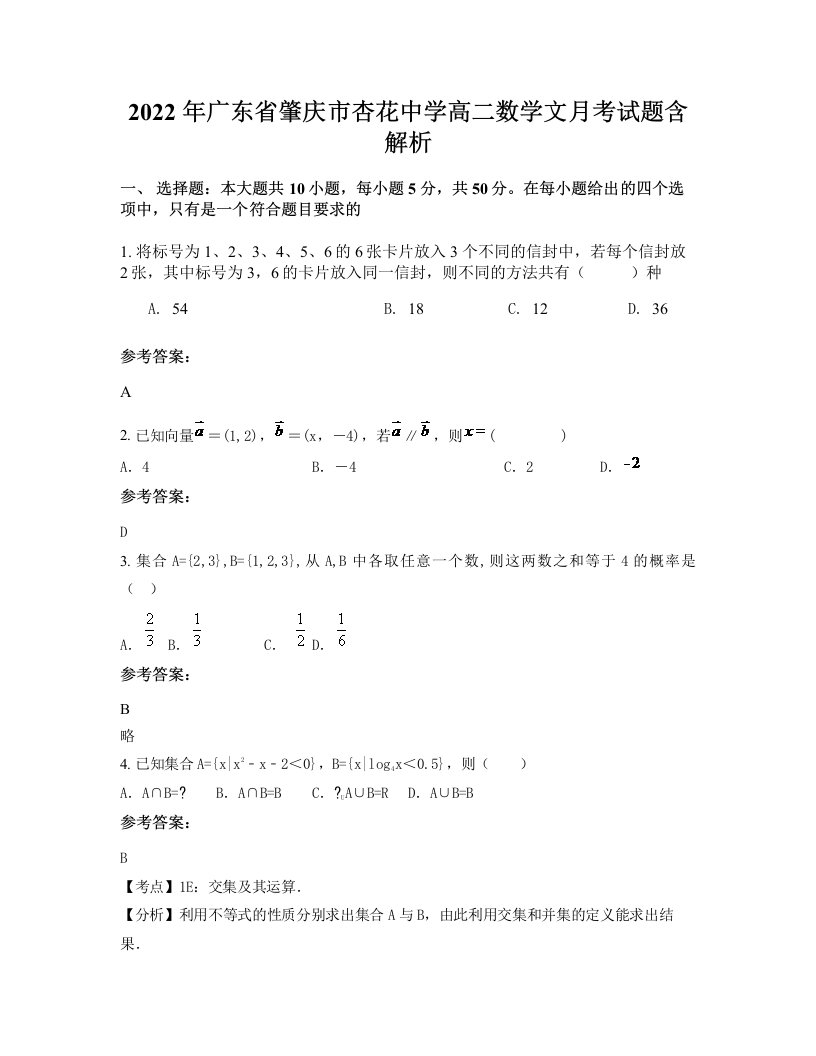 2022年广东省肇庆市杏花中学高二数学文月考试题含解析