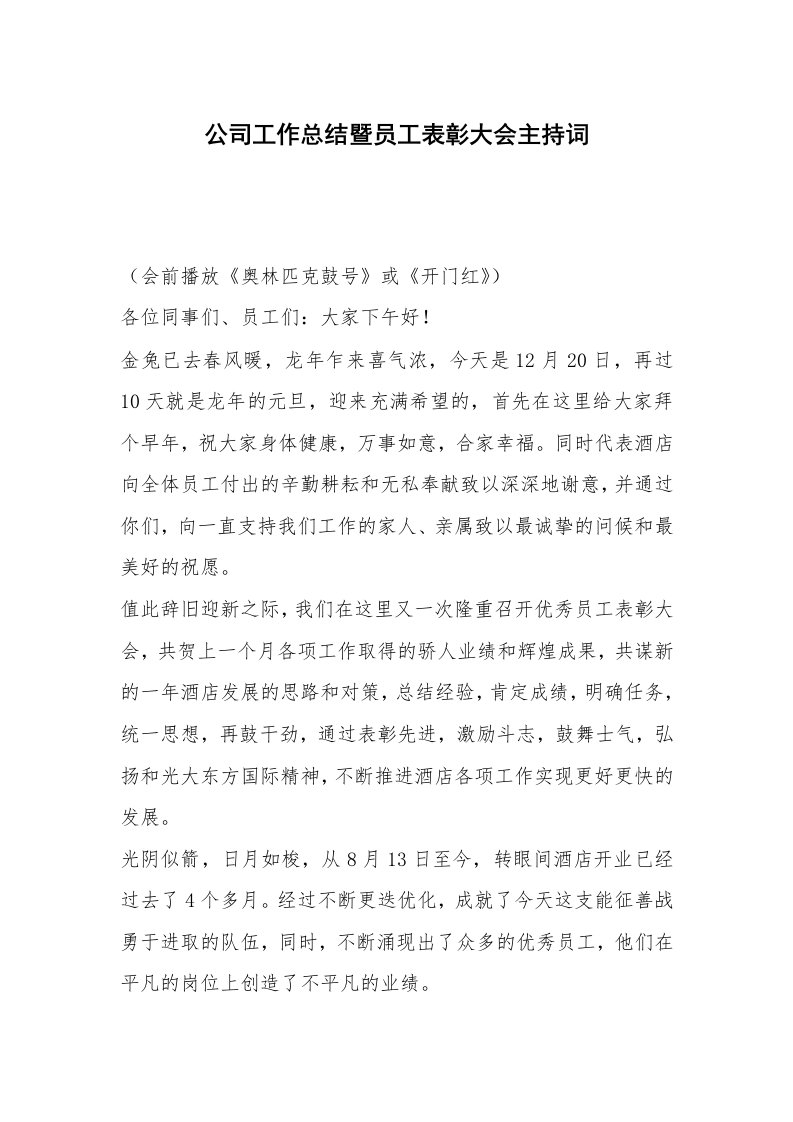 公司工作总结暨员工表彰大会主持词