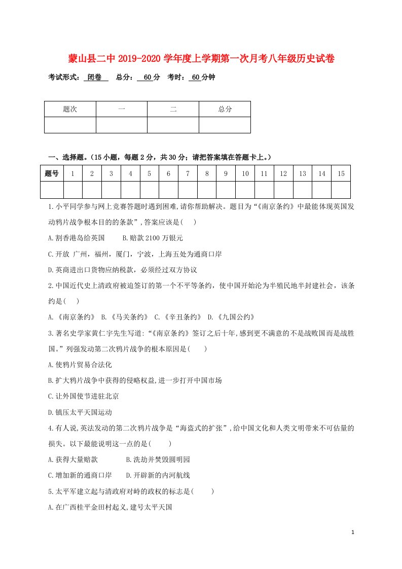 广西梧州市蒙山县2019_2020学年八年级历史上学期第一次月考试题