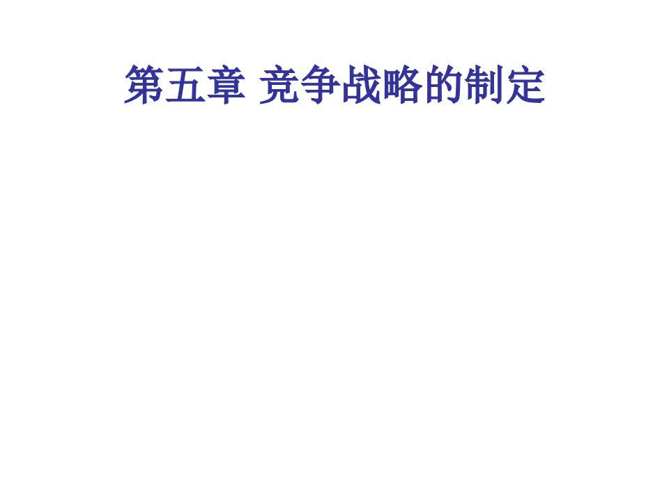 企业战略管理第五章竞争战略的制定