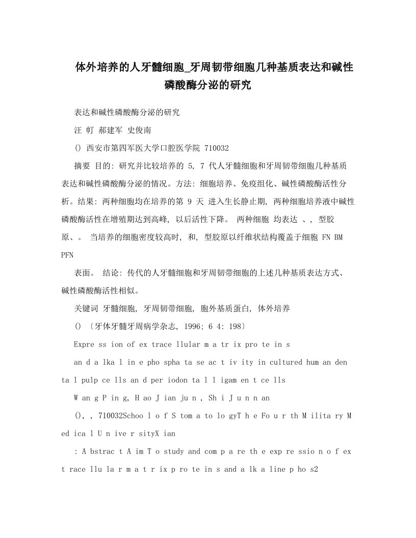 体外培养的人牙髓细胞_牙周韧带细胞几种基质表达和碱性磷酸酶分泌的研究