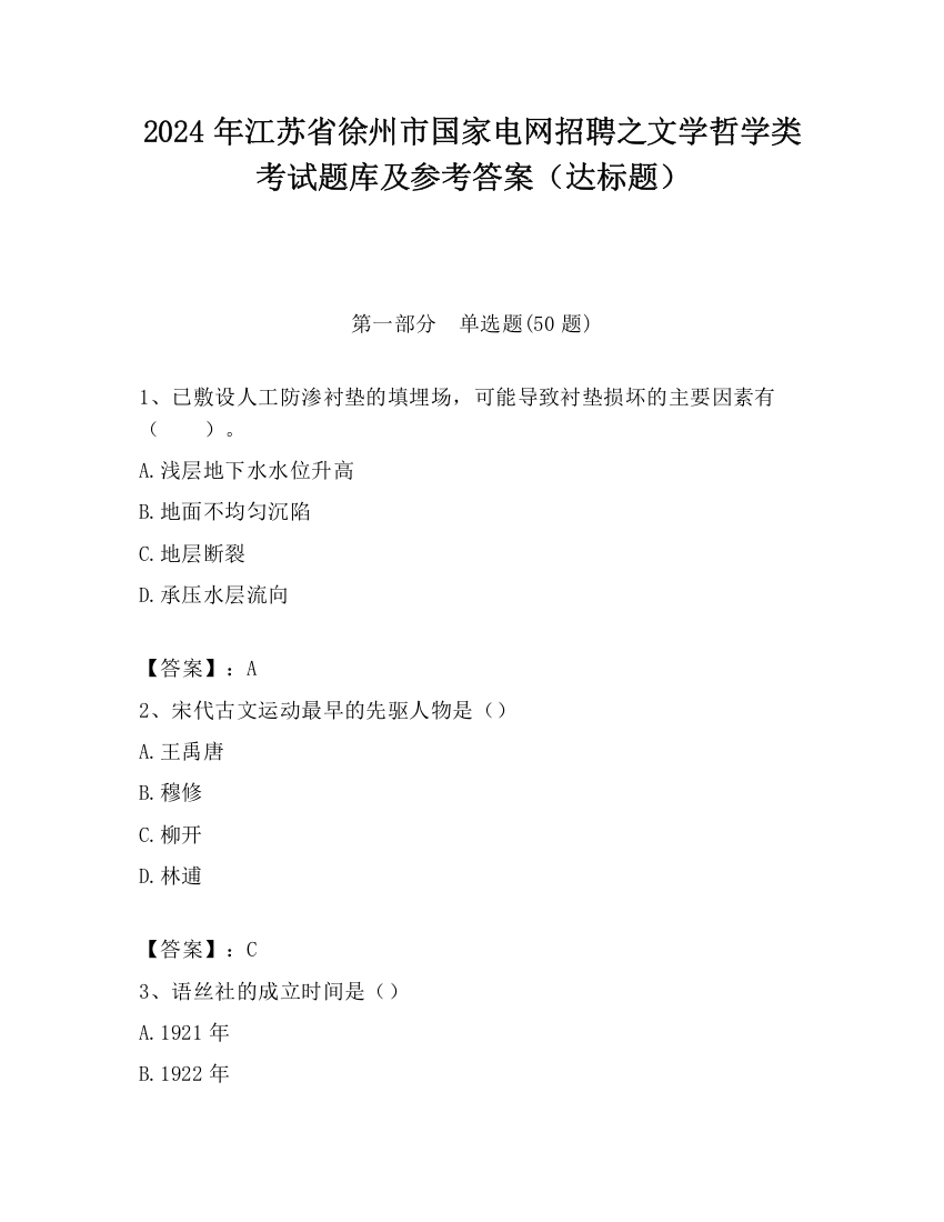 2024年江苏省徐州市国家电网招聘之文学哲学类考试题库及参考答案（达标题）