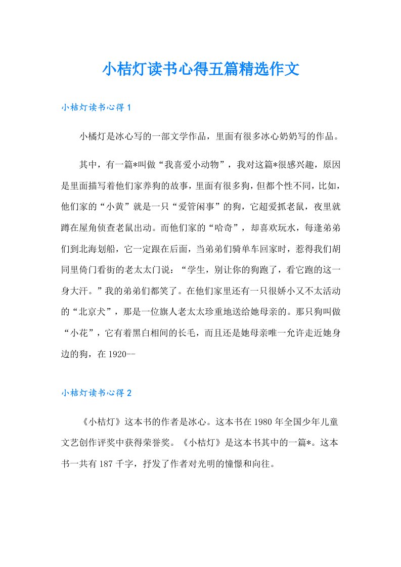 小桔灯读书心得五篇精选作文