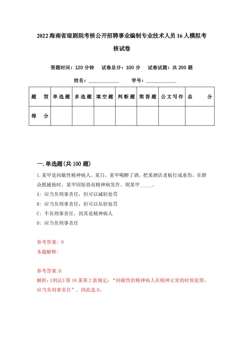 2022海南省琼剧院考核公开招聘事业编制专业技术人员16人模拟考核试卷9