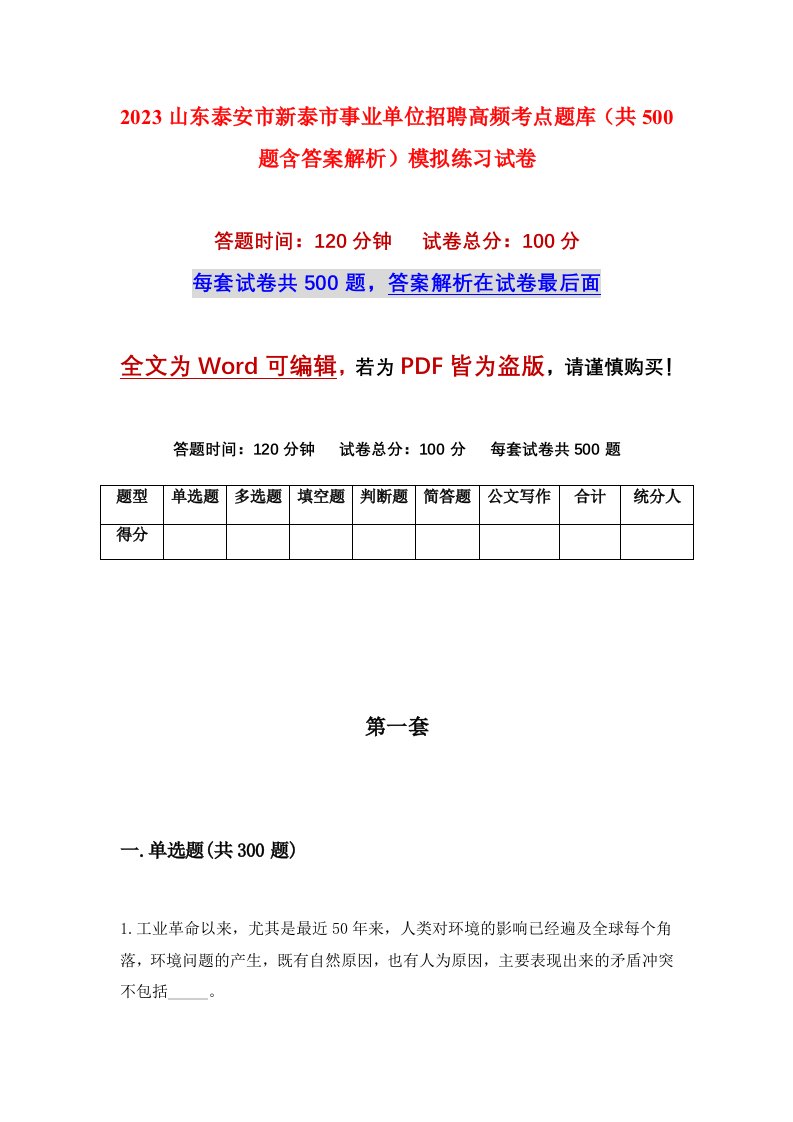 2023山东泰安市新泰市事业单位招聘高频考点题库共500题含答案解析模拟练习试卷