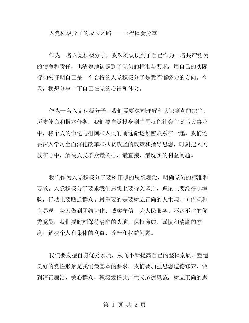 入党积极分子的成长之路——心得体会分享